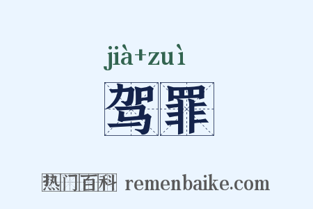 驾罪是什么意思的图片